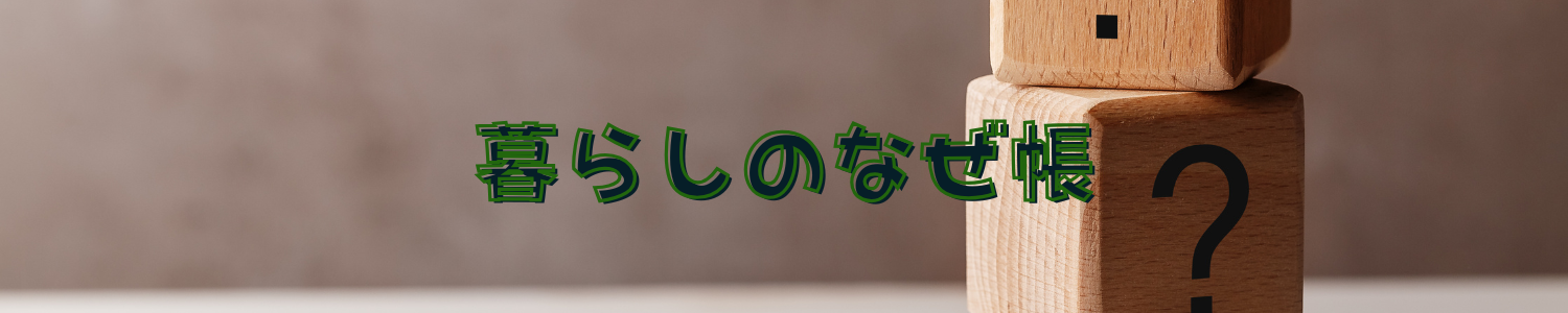 くらしのなぜ帳