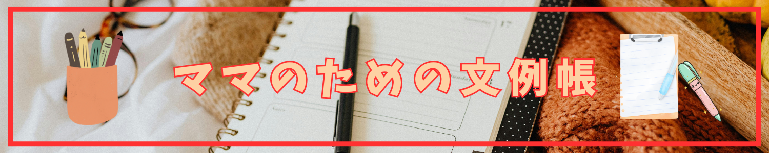ママのための文例帳